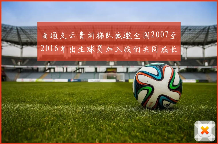 南通支云青训梯队诚邀全国2007至2016年出生球员加入我们共同成长