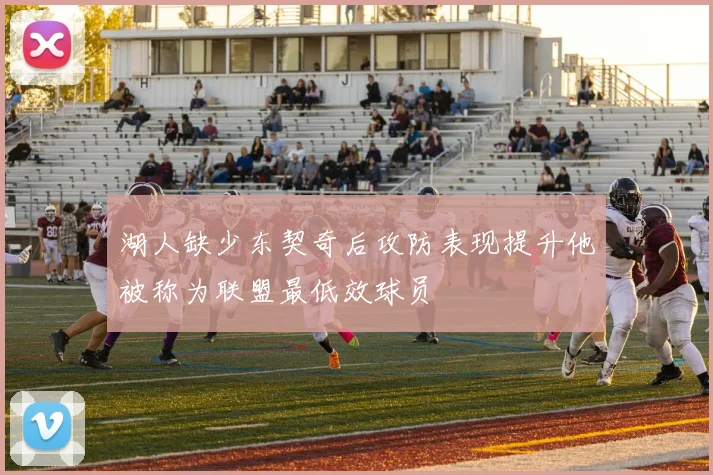 湖人缺少东契奇后攻防表现提升他被称为联盟最低效球员