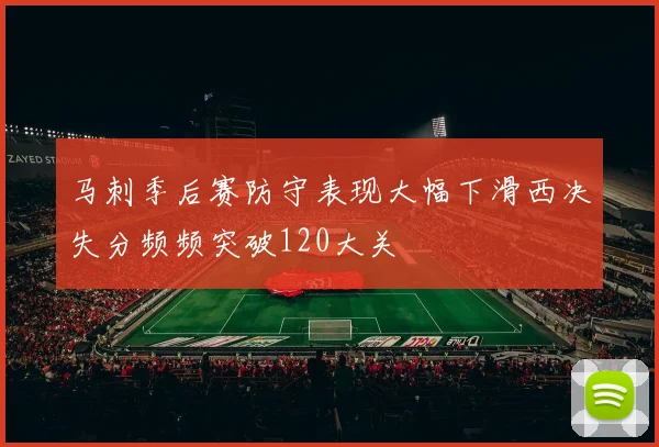 马刺季后赛防守表现大幅下滑西决失分频频突破120大关