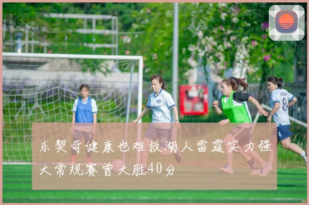 东契奇健康也难救湖人雷霆实力强大常规赛曾大胜40分