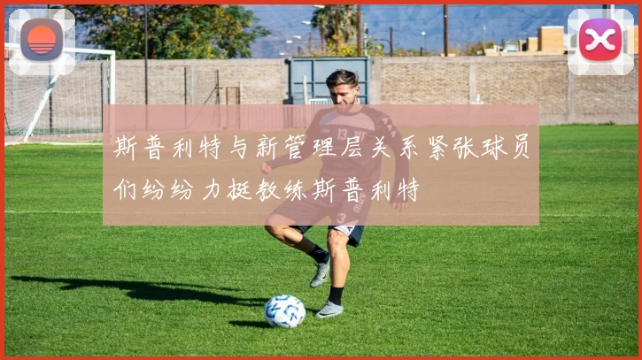 斯普利特与新管理层关系紧张球员们纷纷力挺教练斯普利特